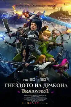 Леговището на дракона: Войни на зората / Гнездото на дракона - Анимационни филми онлайн - 2014