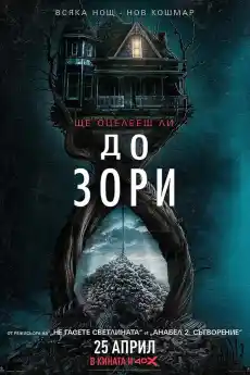 До зори - Ужаси - 2025