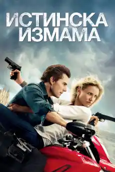 Истинска измама - Екшън филми онлайн - 2010