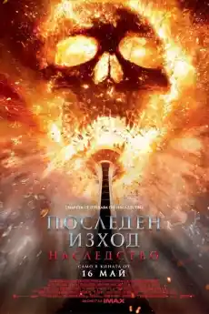 Последен изход: Наследство - Ужаси - 2025