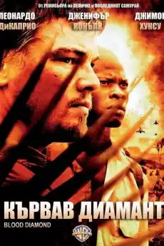 Кървав диамант - Екшън филми онлайн - 2006