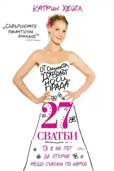 27 сватби - Комедийни филми онлайн - 2008