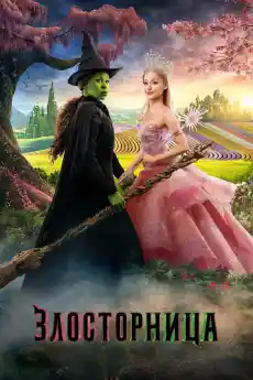 Злосторница - Фантастични филми онлайн - 2024