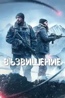 Възвишение - Екшън филми онлайн - 2024