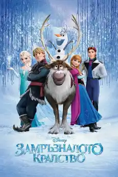 Замръзналото кралство - Анимационни филми онлайн - 2013