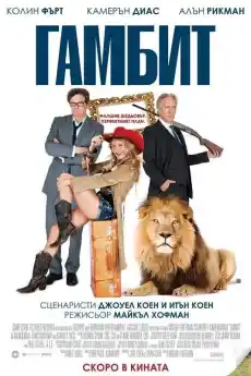 Гамбит - Комедийни филми онлайн - 2012