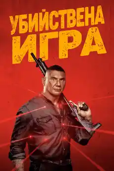 Играта на Убиеца - Екшън филми онлайн - 2024