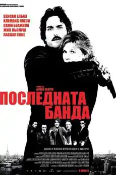 Последната банда - Криминални филми онлайн - 2007