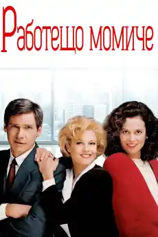 Работещо момиче - Романтични филми онлайн - 1988
