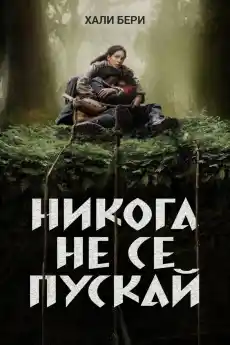 Никога не се пускай - Ужаси - 2024