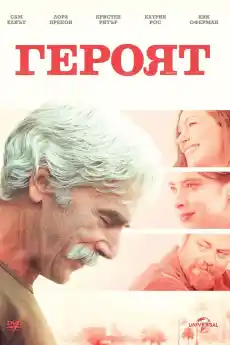 Героят - Драматични филми онлайн - 2017