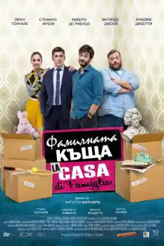 Фамилната къща - Комедийни филми онлайн - 2017