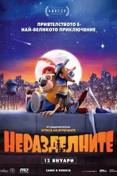 Неразделните - Анимационни филми онлайн - 2023