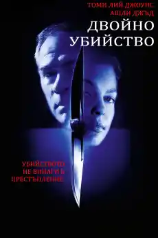 Двойно убийство - Криминални филми онлайн - 1999