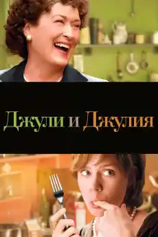 Джули и Джулия - Драматични филми онлайн - 2009