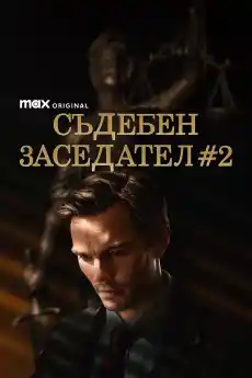 Съдебен заседател 2 - Криминални филми онлайн - 2024