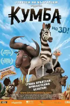 Кумба - Анимационни филми онлайн - 2013