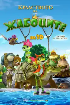 Кралството на жабоците - Анимационни филми онлайн - 2013