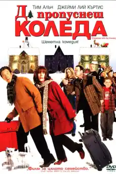 Да пропуснеш коледа - Семейни филми онлайн - 2004