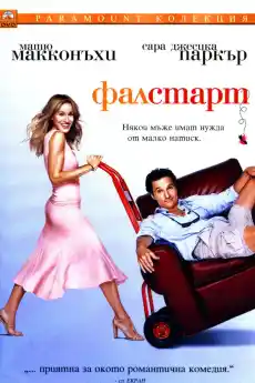 Фалстарт - Комедийни филми онлайн - 2006
