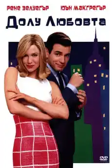 Долу любовта - Комедийни филми онлайн - 2003