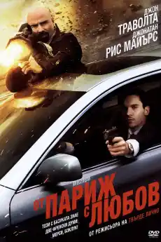От Париж с любов - Екшън филми онлайн - 2010