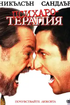 Психаротерапия - Комедийни филми онлайн - 2003