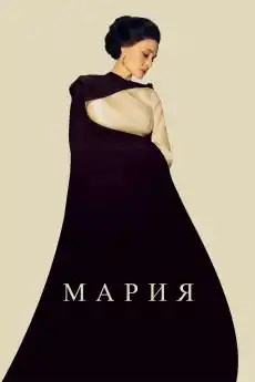 Мария - Драматични филми онлайн - 2024