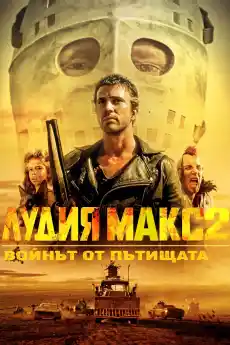 Лудият Макс 2 - Екшън филми онлайн - 1981