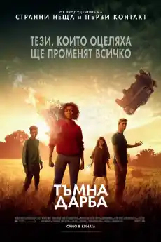Тъмна дарба - Екшън филми онлайн - 2018
