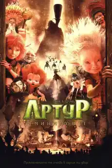 Артур и минимоите - Част 1 - Семейни филми онлайн - 2006