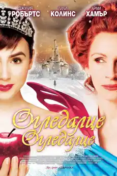 Огледалце, огледалце - Приключенски филми онлайн - 2012