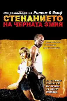 Стенанието на черната змия - Драматични филми онлайн - 2006