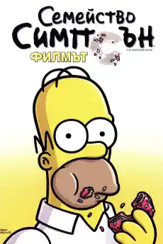Семейство Симпсън: Филмът - Анимационни филми онлайн - 2007