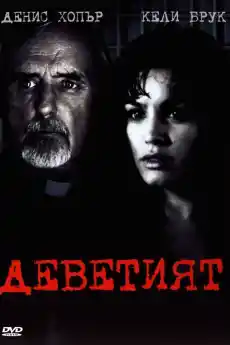 Деветият - Трилъри онлайн - 2005