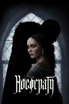 Носферату - Фантастични филми онлайн - 2024