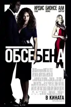 Обсебена - Драматични филми онлайн - 2009