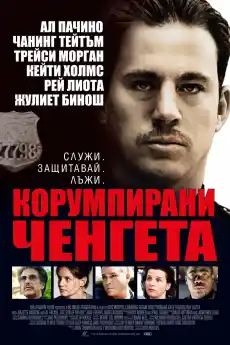 Корумпирани ченгета - Екшън филми онлайн - 2011