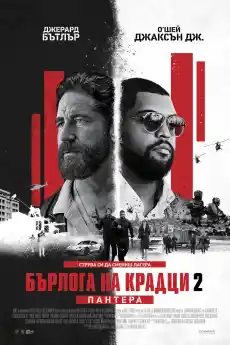 Бърлога на крадци: Пантера - Екшън филми онлайн - 2025