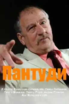 Пантуди - Български филми онлайн - 1993