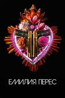 Емилия Перес - Драматични филми онлайн - 2024