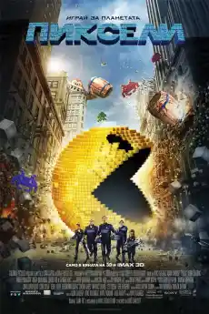 Пиксели - Комедийни филми онлайн - 2015