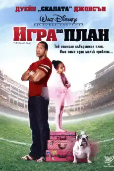 Игра по план - Комедийни филми онлайн - 2007