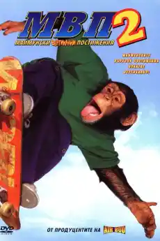 Маймунски вертикални постижения - Семейни филми онлайн - 2001