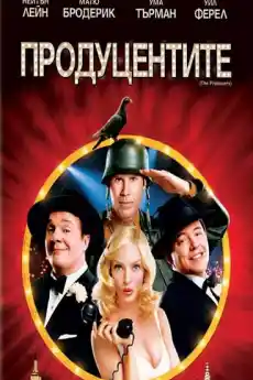 Продуцентите - Комедийни филми онлайн - 2005