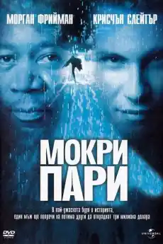 Порой - Екшън филми онлайн - 1998