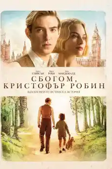Сбогом, Кристофър Робин - Семейни филми онлайн - 2017