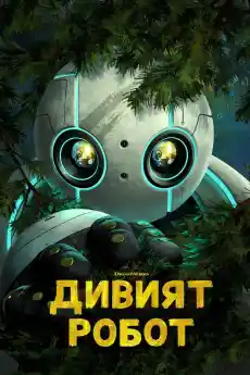 Дивият робот - Анимационни филми онлайн - 2024