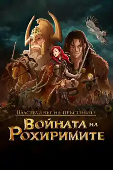 Властелинът на пръстените: Войната на Рохиримите - Анимационни филми онлайн - 2024