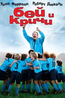 Футболен татко - Семейни филми онлайн - 2005